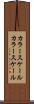 カラースケール Scroll