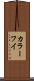 カラーフイ Scroll