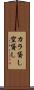 カラ貸し Scroll