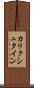 カリクシュタイン Scroll