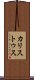 カリストゥス Scroll