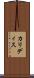 カリディス Scroll