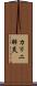 カリニ肺炎 Scroll