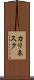 カリネスク Scroll