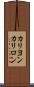 カリヨン Scroll