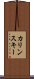 カリンスキー Scroll