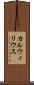カルウィリウス Scroll