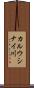 カルウシナイ川 Scroll