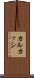 カルカッシ Scroll