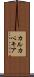 カルカベキア Scroll