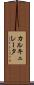 カルキュレータ Scroll