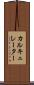 カルキュレーター Scroll