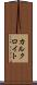 カルクロイト Scroll