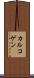 カルコゲン Scroll