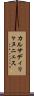 カルサディリャヌニェス Scroll