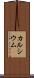 カルシウム Scroll