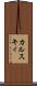 カルスキィ Scroll
