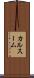 カルスーム Scroll