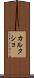 カルタショ Scroll