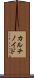 カルチノイド Scroll