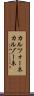 カルツォーネ Scroll
