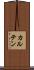 カルテン Scroll