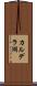 カルデラ湖 Scroll