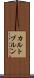 カルトブルン Scroll