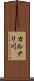カルナリ川 Scroll