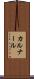 カルナール Scroll