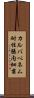 カルバペネム耐性腸内細菌 Scroll