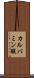 カルバミン酸 Scroll