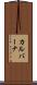 カルバーナ Scroll