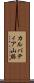 カルパティア山脈 Scroll