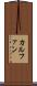 カルファン Scroll