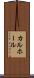 カルホール Scroll