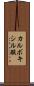 カルボキシル酸 Scroll