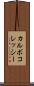 カルボコレッシー Scroll