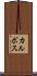 カルボス Scroll