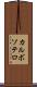 カルボソテロ Scroll