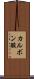 カルボン酸 Scroll