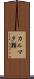 カルマタ瀬 Scroll