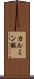 カルミン酸 Scroll
