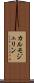 カルモジュリン Scroll