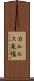 カルルス泉塩 Scroll