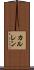 カルレン Scroll