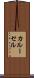 カルーセル Scroll