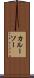 カルーソー Scroll
