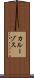 カルーゾス Scroll