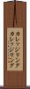 カレッジリング Scroll